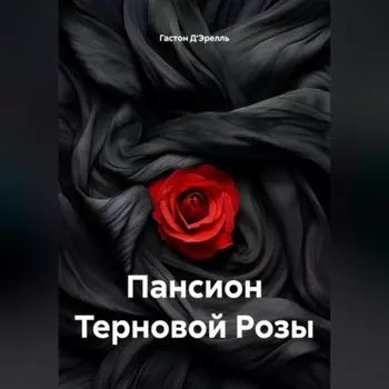Пансион Терновой Розы