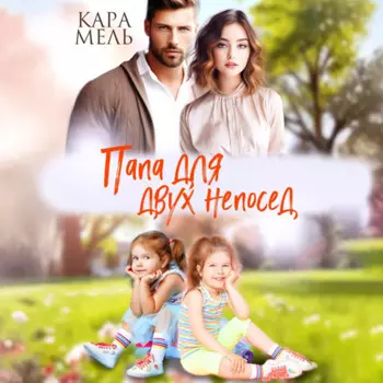 Папа для двух непосед