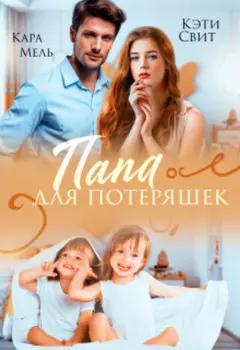 Папа для потеряшек
