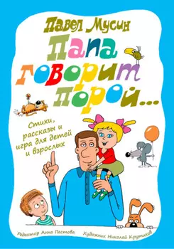 Папа говорит порой…