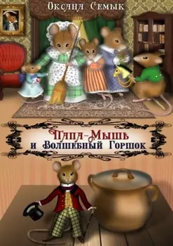 Папа-Мышь и Волшебный Горшок. Сказки для малышей