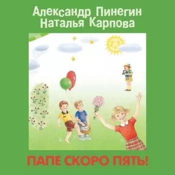 Папе скоро пять!