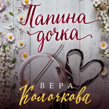 Папина дочка