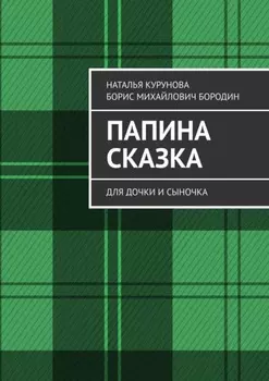 Папина сказка. Для дочки и сыночка