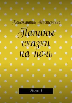 Папины сказки на ночь. Часть 1