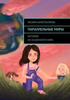 Параллельные миры. История из сказочного мира