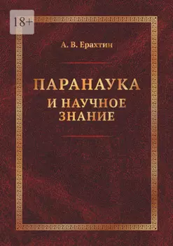 Паранаука и научное знание. Критические очерки