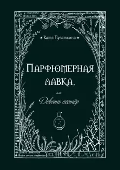 Парфюмерная лавка, или Девять сестер