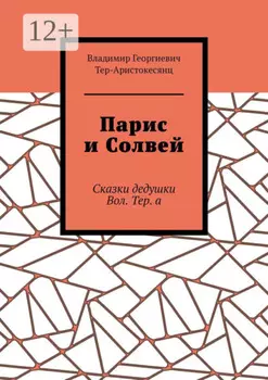 Парис и Солвей. Сказки дедушки Вол. Тер. а