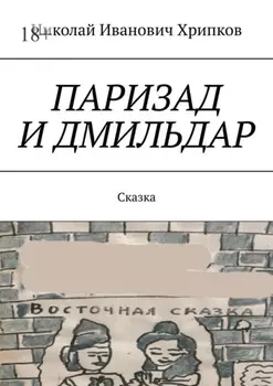 Паризад и Дмильдар. Сказка