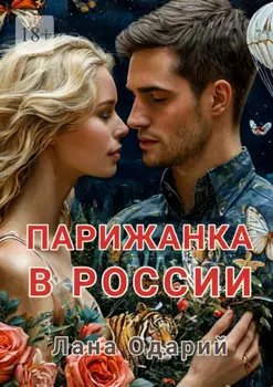 Парижанка в России