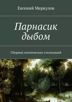 Парнасик дыбом. Сборник поэтических стилизаций