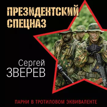 Парни в тротиловом эквиваленте