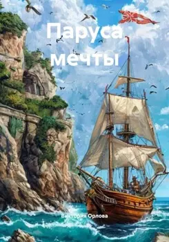 Паруса мечты