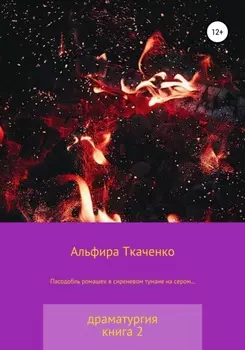 Пасодобль ромашек в сиреневом тумане на сером… Драматургия. Книга 2