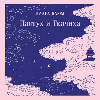 Пастух и Ткачиха