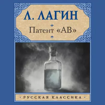 Патент «АВ»