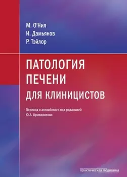 Патология печени для клиницистов