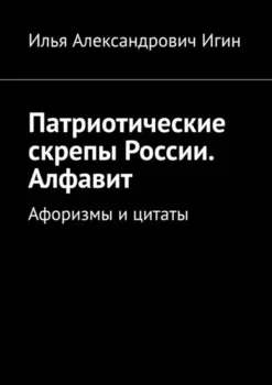 Патриотические скрепы России. Алфавит. Афоризмы и цитаты