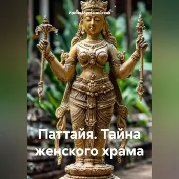 Паттайя. Тайна женского храма