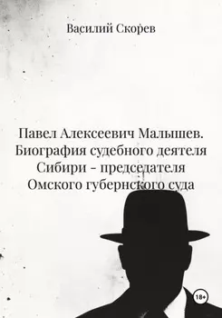 Павел Алексеевич Малышев. Биография судебного деятеля Сибири – председателя Омского губернского суда