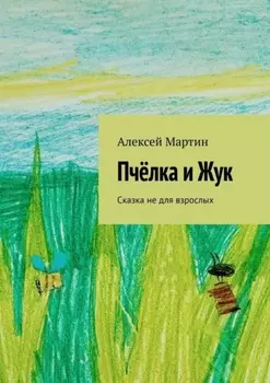 Пчёлка и Жук. Сказка не для взрослых