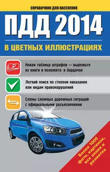 ПДД 2014 в цветных иллюстрациях. Более 1000 фото, картинок, все знаки и разметка