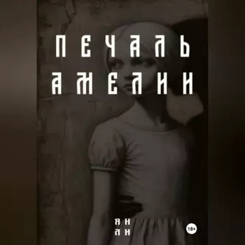Печаль Амелии