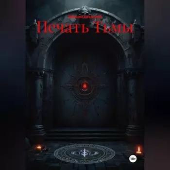 Печать Тьмы
