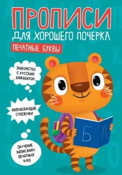 Печатные буквы