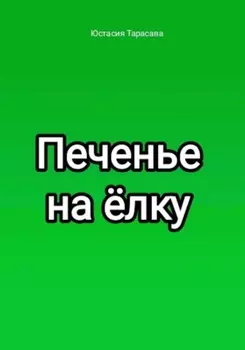 Печенье на ёлку