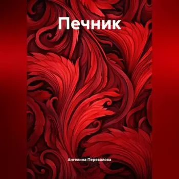 Печник
