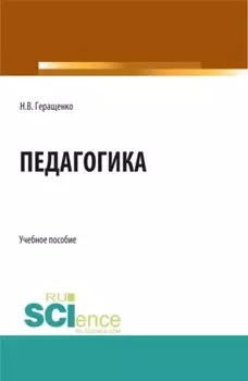 Педагогика. (Аспирантура, Бакалавриат, Магистратура). Учебное пособие.