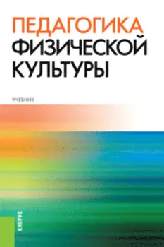 Педагогика физической культуры. (Аспирантура, Бакалавриат, Магистратура, Специалитет). Учебник.
