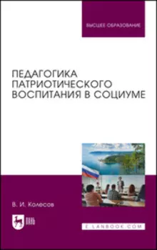 Педагогика патриотического воспитания в социуме. Учебник для вузов