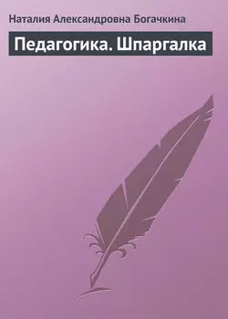 Педагогика. Шпаргалка