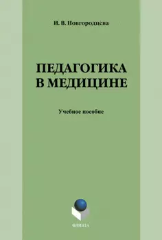 Педагогика в медицине