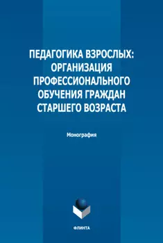 Педагогика взрослых. Организация профессионального обучения граждан старшего возраста
