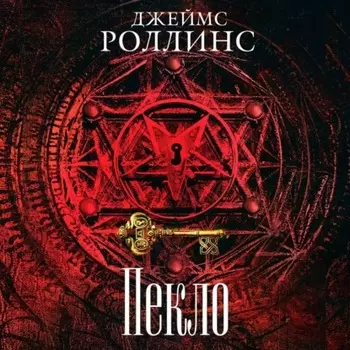 Пекло