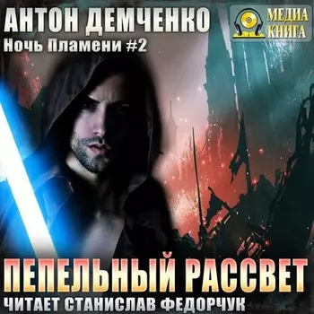 Пепельный рассвет