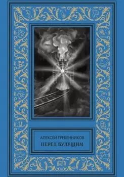 Перед будущим