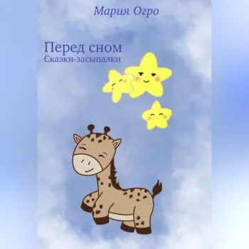 Перед сном. Сказки-засыпалки