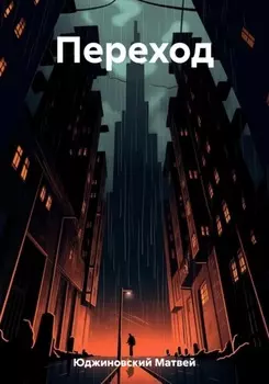 Переход