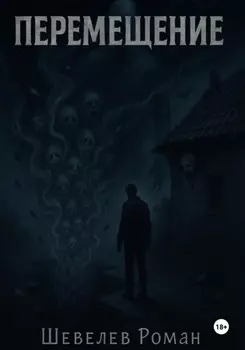 Перемещение