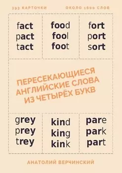 Пересекающиеся английские слова из четырёх букв. Карточки для запоминания