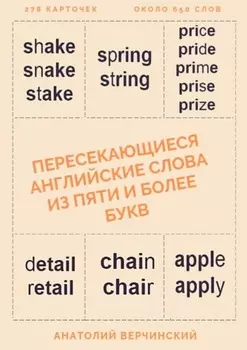 Пересекающиеся английские слова из пяти и более букв. Карточки для запоминания