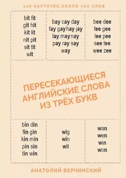 Пересекающиеся английские слова из трёх букв. Карточки для запоминания