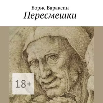 Пересмешки
