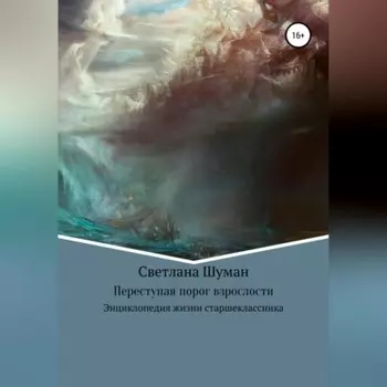 Переступая порог взрослости. Энциклопедия жизни старшеклассника