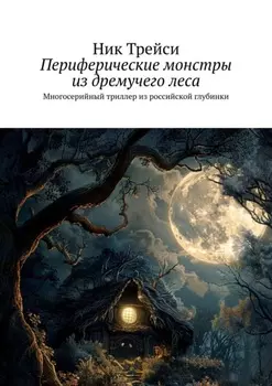 Периферические монстры из дремучего леса. Многосерийный триллер из российской глубинки